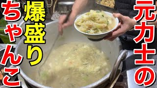 元力士が作る！爆盛りちゃんこ定食が美味すぎた！【角力古市】