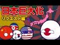 【ポーランドボール】日本巨大化・リクエスト編