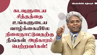 12 - கடவுளுடைய சித்தத்தை உங்களுடைய வாழ்க்கையிலே  நிலைநாட்டுவதற்கு நீங்கள் அதிகாரம் பெற்றவர்கள்!