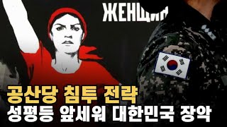 대한민국은 성평등 앞세운 공산주의 좌경화로 파국적 전쟁 역사 반복 위기