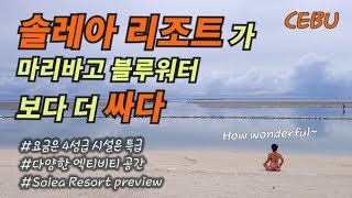 세부여행 가성비 최고 리조트는? 솔레아 리조트 리뷰!(sub)[세부맘]