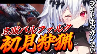 【モンスターハンターライズ：サンブレイク】怪異克服バルファルク！難しすぎる話題のモンスに挑戦！【新人Vtuber/神白ニア】