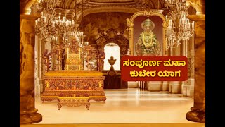 Sampoorna | Kubera Yaga ಸಂಪೂರ್ಣ ಮಹಾ ಕುಬೇರ ಯಾಗ...!