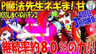 P魔法先生ネギま！甘 KiSSしまくりのパチンコ 継続率約80％の力!! 続く‼‼ 4回目＜SanseiR\u0026D＞[ぱちんこ大好きトモトモ実践動画 ］