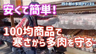 【多肉植物】💰安くてかんたん❗️ 100均商品で寒さから多肉を守る❣️