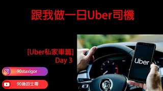 [Uber私家車] Day 3 跟我做一日uber司機,網上傳言,做uber可以買貝沙灣,亦都有人話做uber係做義工,究竟誰是誰非,一連3日,同大家實測一下喇!