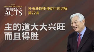 [CHI] #72 主的道大大兴旺 而且得胜 / 朴玉洙牧师 使徒行传讲解