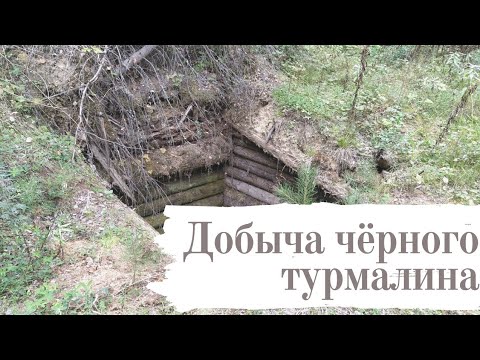 Добыча турмалинов на Алабашке