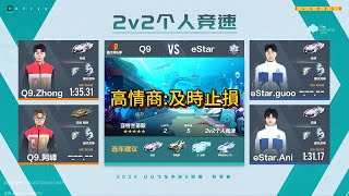 【極速領域/QQ飛車】(s聯賽秋季賽)(常規賽) Q9 VS eStar 2V {炎炎}