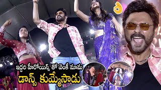 Venkatesh Super dance With Meenakshi Chaudhary Sankranthiki Vasthunam Blockbuster Pongal Song | BM