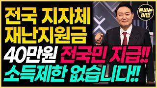 3월 긴급 재난지원금 40만원을 전국민에게 지자체 지원금 및 정부 지원금으로 지급합니다.