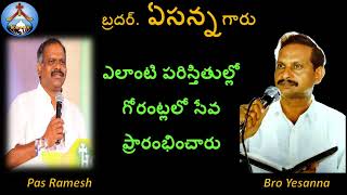 గోరంట్ల లో సేవ ప్రారంభం-Bro Yesanna Short Messages-ఏసన్న గారి సందేశాలు-Hosanna -హోసన్న-Pas Ramesh