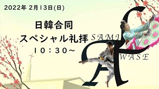 泡瀬バプテスト教・サミル教会　日韓合同スペシャル礼拝　具志堅昭牧師「あなたは神様に招かれた人」ヨハネの福音書６章37節〜40節