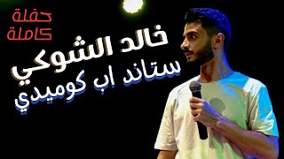 ستاند اب كوميدي 🎙️🎭 | خالد الشوكي | حفلة كاملة 3 - Stand up comedy Show | Khalid Elshoky