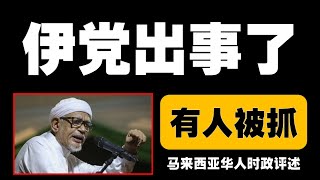 政府重拳出击！霹雳州祈祷师停职风波，伊斯兰党内部权力斗争浮出水面！