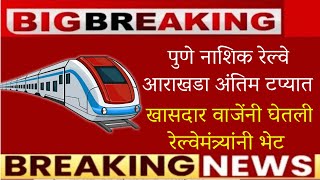 🔥पुणे नाशिक रेल्वे आराखडा अंतिम टप्यात🔥pune nashik railway latest news🔥pune nashik railway update