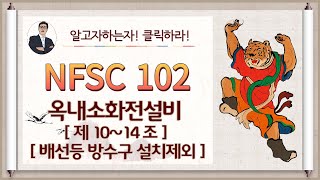 옥내소화전설비_제10~제14조_(배선, 방수구제외, 겸용기준~)