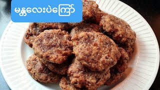 မႏၲေလးပဲေၾကာ္(မန္တလေးပဲကြော်)Red Beans Fritters