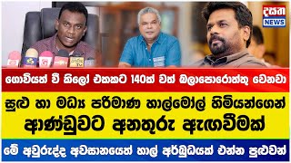 මේ අවුරුද්ද අවසානයෙත් -  හාල් අර්බුධයක් එන්න පුළුවන්