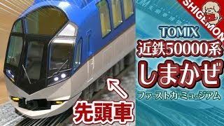 近鉄50000系しまかぜのファーストカーミュージアム / Nゲージ 鉄道模型【SHIGEMON】