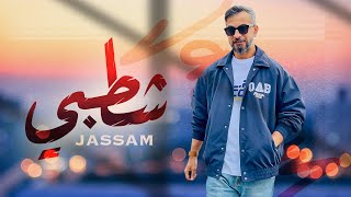 جسام - شطبي (حصرياً) | 2023 | Jassam - Shatebi