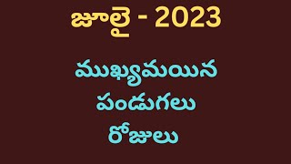 జూలై నెలలో వచ్చే ముఖ్యమయిన పండుగలు రోజులు|importent dates of July