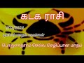 கடக ராசி டிசம்பர் மாத பலன்கள் 1/12/2024