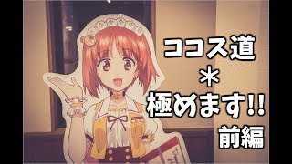 【車載動画】ココス道＊極めます!! 前編【ガールズ\u0026パンツァー】