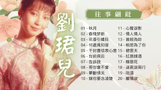 【2023 中文老歌】劉珺兒 老歌金曲串燒20首 【一秋月/春殘梦断/花香引蝶狂/何處覓知音/千封書信表心意 】Evon Low Classic Chinese Old Songs Mix