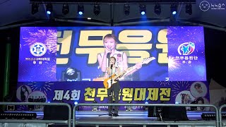 230512 류수정 아츄+Grabby Girl+하루 세 번 하늘을 봐+Leave The Door Open+Love or Hate+OHAYO MY NIGHT / 구미대학교 축제