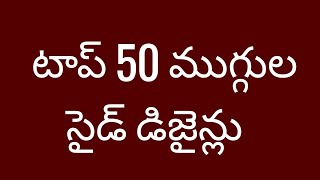 టాప్ 50 ముగ్గుల సైడ్ డిజైన్లు