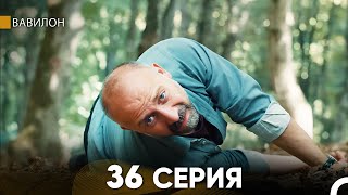 Вавилон 36 Серия (Русский Дубляж) FULL HD