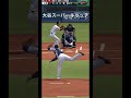 大谷翔平スーパーキャッチ