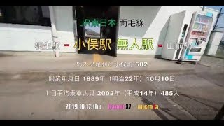 2019.10.17. thu JR東日本 両毛線 小俣駅 無人駅