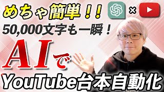 【50,000文字台本を簡単にAIで】AIでYouTube台本長文作成を効率化する方法