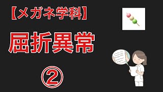 【メガネ学科】第２限　屈折異常2 〜眼後に関連する屈折異常をピックアップ〜