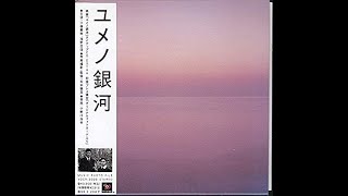 小野川浩幸 Hiroyuki Onogawa - ユメノ銀河 サウンドトラック (1997) FULL ALBUM [Japanese Ambient, New Age, Soundtrack]