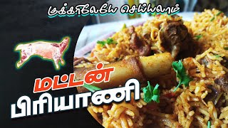 ஈஸியா டேஸ்டா குக்கரிலேயே செய்யலாம் | How to make Mutton Briyani in cooker ? | Briyani Recipe