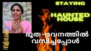 SREELEKHA IPS -36 Haunted House? സസ്നേഹം ശ്രീലേഖ-36 പ്രേത വീട്?