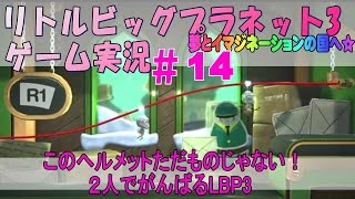 ＃14　【２人でがんばるLBP3PS4版】すごいヘルメットを手に入れた！～リトルビッグプラネット3実況～【リキちゃんゲーム実況】 ドロンのオーブ探し②頭を使って