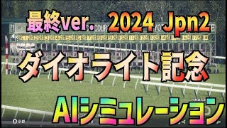 【ダイオライト記念2024】最終ver. AIシミュレーション【Wining Post10】