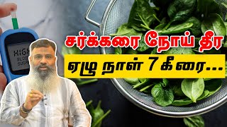 சர்க்கரை நோய் தீர ஏழு நாள் 7 கீரை… | Greens for diabetes | Samayam Tamil Lifestyle