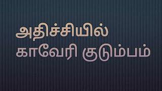 அதிச்சியில் காவேரி குடும்பம்