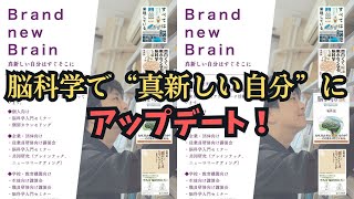 【2025年】脳科学で“新しい自分”にアップデート！研究者が挑むBrand new Brain始動