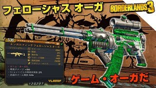 ボーダーランズ3 *Legendary Weapon* フェローシャス オーガ Borderlands3