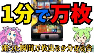 【ハイエナ勢歓喜】2分の1を8回通せば万枚出る台