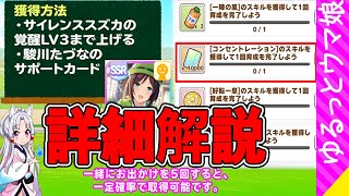 二つ名やスキルをどうやって取るの？ウマ娘の新ミッション攻略解説