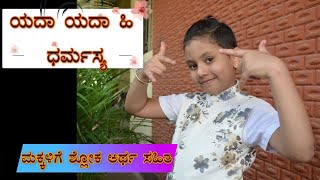 ಯದಾ ಯದಾ ಹಿ ಧರ್ಮಸ್ಯ || yadha yadhaya dharmasya mahabharat shloka with kannada meaning for kids.