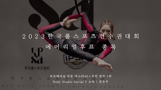 [2023 한국폴스포츠선수권] 에어리얼후프 종목 프로페셔널/마스터40+우먼 1위 문은주