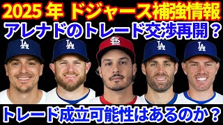 2025年ドジャース補強情報‼️ アレナドのトレード再交渉⁉️ 候補はBOS NYY LAD💰 球場配布がデス・スターで話題に‼️ MLB開幕戦チケット争奪戦 抽選は全敗😭 最終決戦一般販売へ